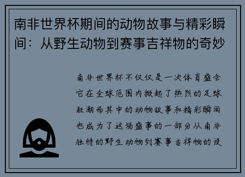 南非世界杯期间的动物故事与精彩瞬间：从野生动物到赛事吉祥物的奇妙旅程